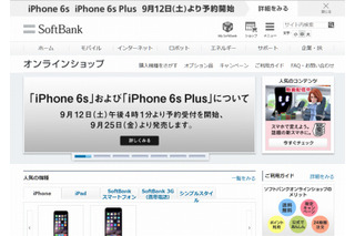 ソフトバンクも「iPhone 6s/6s Plus」の予約受付日程を発表……3社横並び 画像