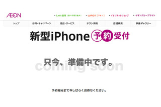 イオン、iPhone 6s/6s Plus販売へ……予約受付ページ準備 画像