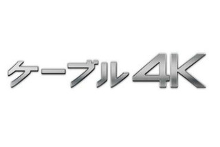 全国統一の4Kチャンネル「ケーブル4K」開始……J:COMは12月より放送 画像