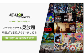 Amazon「プライム・ビデオ」がスタート……動画見放題サービスが出揃う 画像