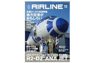 【本日発売の雑誌】地方の空港が面白い！ 空とぶ“R2-D2”!? 『月刊エアライン』 画像