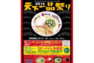 「天下一品祭り」今年も開催！　本日ラーメン無料券を配布 画像