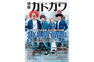 【本日発売の雑誌】SEKAI NO OWARIを総力特集……別冊KADOKAWA 画像