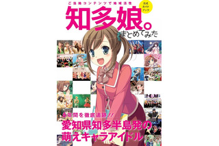 ついに公式ガイドブックまで！知多半島のご当地萌えキャラ「知多娘。」 画像