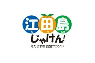 地域ブランドで認知度拡大へ……江田島市が「ブランド認定式」開催 画像