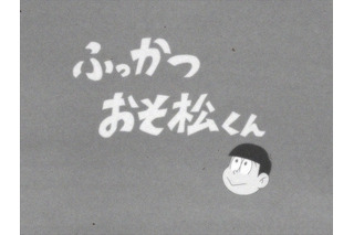 アニメ『おそ松さん』第1話がBD／DVD未収録に……配信も終了 画像