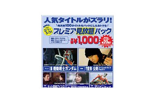 BROBA、月100本の人気タイトルが千円で見放題の「期間限定！プレミア見放題パック」スタート 画像