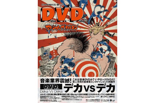 マキシマム ザ ホルモン、7年ぶりのDVDで初の首位獲得！ 画像