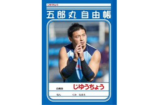 ラグビー五郎丸選手、「じゆうちょう」にまで！ 画像