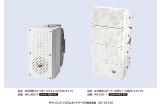 クリアな音を届けたい場所に均一に送れる……パナ、全天候型スピーカーを発表 画像