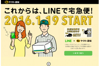クロネコヤマト×LINE、本日より連携をスタート……LINEでの宅急便の通知・依頼・検索に対応 画像