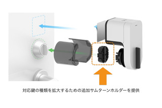 対応鍵がさらに拡大！「Qrio Smart Lock」の追加パーツ発売へ 画像