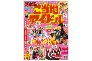 『まっぷる ご当地アイドル』電子版で、全国92グループを巡礼 画像