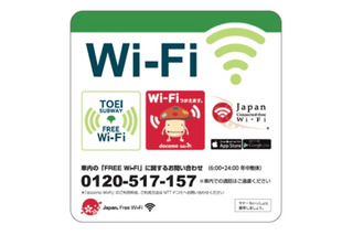 都営地下鉄、訪日客向け無料Wi-Fiを車内で提供開始 画像