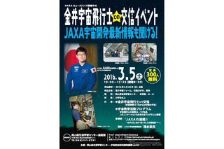 NASAで訓練中の金井宇宙飛行士との交信イベント、岡山県で開催…3月5日 画像