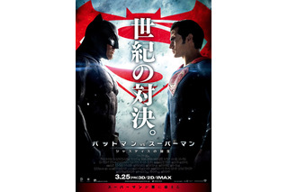 映画「バットマン vs スーパーマン」……2人がにらみ合うポスター解禁 画像