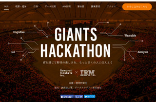 ITで野球を面白くするアイデアを募集……IBMら「ジャイアンツハッカソン」開催 画像