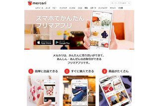 フリマアプリ「メルカリ」、新たに約84億円を資金調達 画像