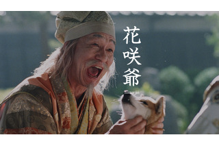 笹野高史、au「三太郎」新CMに花咲爺さん役で出演……念願かない「ダブル嬉し泣き」 画像
