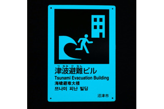 電気いらずで夜間に光る避難誘導標識……静岡県沼津市が導入 画像