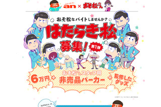 『おそ松さん』グッズ制作＆監修バイトを募集中 画像