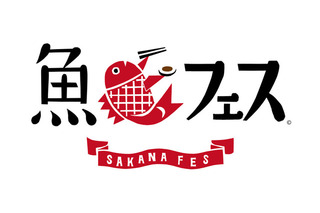 日本の魚料理が東京タワーに集結！「魚フェス」開幕!! 画像