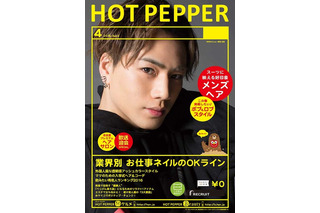 三代目JSB表紙の「HOT PEPPER」、アクセス殺到し公式サイトがダウン 画像