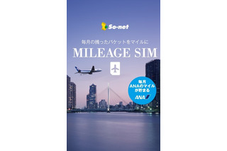 「データ量を使い切れないとマイルが貯まる」新機軸、ソネット＆ANA「MILEAGE SIM」登場 画像