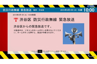 テレビで防災行政無線を自動受信！イッツコムが渋谷区と連携 画像