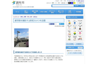 プライバシーにも配慮した防犯カメラを調布市内の全小学校に設置 画像