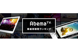 まだ間に合う!?　「アベマTV」開始1月間に人気だった番組はコレ！ 画像