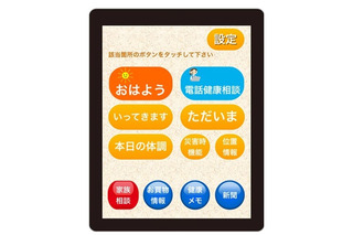 朝日新聞販売店と連携したタブレット利用の見守りサービス 画像