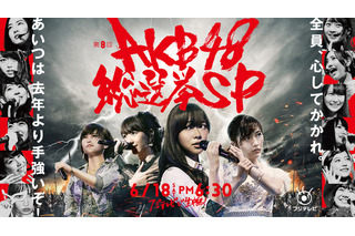 「AKB48総選挙」、フジで生中継　6月18日 画像