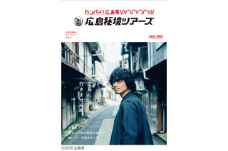 斎藤工が表示の広島県ガイドブック、10分で受付終了 画像