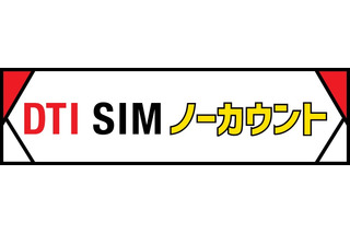 格安SIMのDTI、「ポケモン GO」のデータ通信料を1年間無料に！新プラン発表 画像