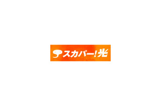 スカパー！光、NTT西日本 四国エリアでのサービス開始〜7月より徳島県で提供スタート 画像
