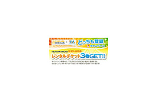 レンタルチケットやギフト券をもれなく全員に〜TSUTAYAキャンペーン 画像