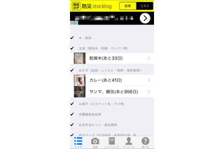 アプリで防災備蓄の使用期限を一括管理！ iOS版「防災ログ」公開 画像