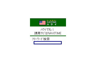 ナビタイムジャパン、海外向けナビサイト「Global NAVITIME」がi-mode公式サイトに 画像