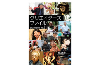 ロバート・秋山による「クリエイターズ・ファイル」が書籍＆DVD化！ 画像