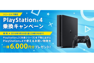 PS4新シリーズ登場で、ソニーストアが「PS4乗り換えキャンペーン」……PS3を6,000円相当で下取り 画像
