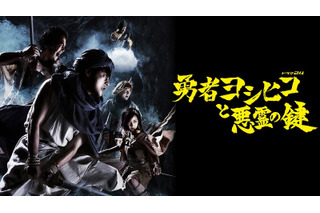 「勇者ヨシヒコ」シリーズ1作目、2作目の全23話を一挙配信決定 画像