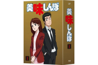 「美味しんぼ」Blu-ray＆DVD化決定！3BOXでブックレットも 画像