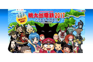 『桃太郎電鉄2017 たちあがれ日本!!』12月22日発売 画像