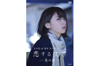 アイドルではなく、1人の女性として……「橋本奈々未の恋する文学」2種類のジャケット公開 画像