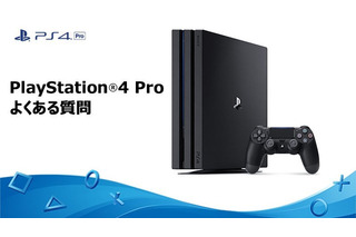 PS4 Proの「よくある質問集」が更新……新たなQ&Aが追加 画像