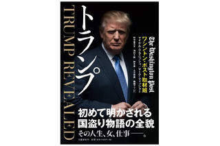 次期アメリカ大統領ドナルド・トランプ、素顔に迫る書籍『トランプ』など 画像