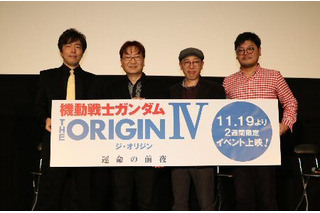 『機動戦士ガンダムTHE ORIGIN IV 運命の前夜』前夜祭開催！舞台上に「黒い三連星」 画像