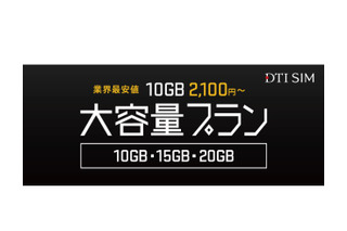 DTI SIM、10GBプランを月額2,100円～で提供開始 画像