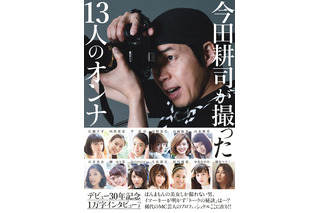 広瀬すず、橋本マナミ、平祐奈・・・今田耕司が旬の女性13人を激写 画像